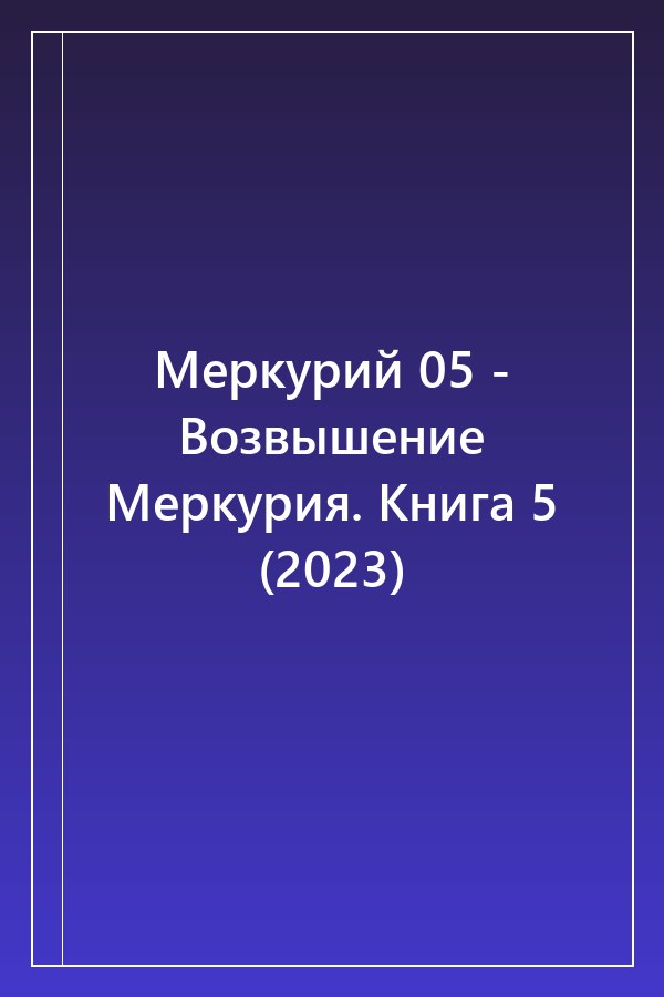 Cover of Меркурий 05 - Возвышение Меркурия. Книга 5 (2023)