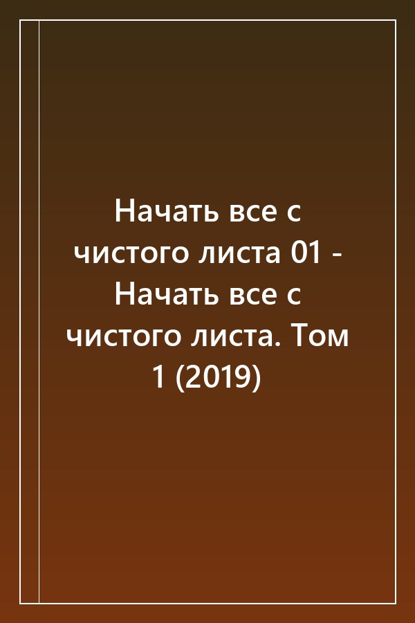 Cover of Начать все с чистого листа 01 - Начать все с чистого листа. Том 1 (2019)