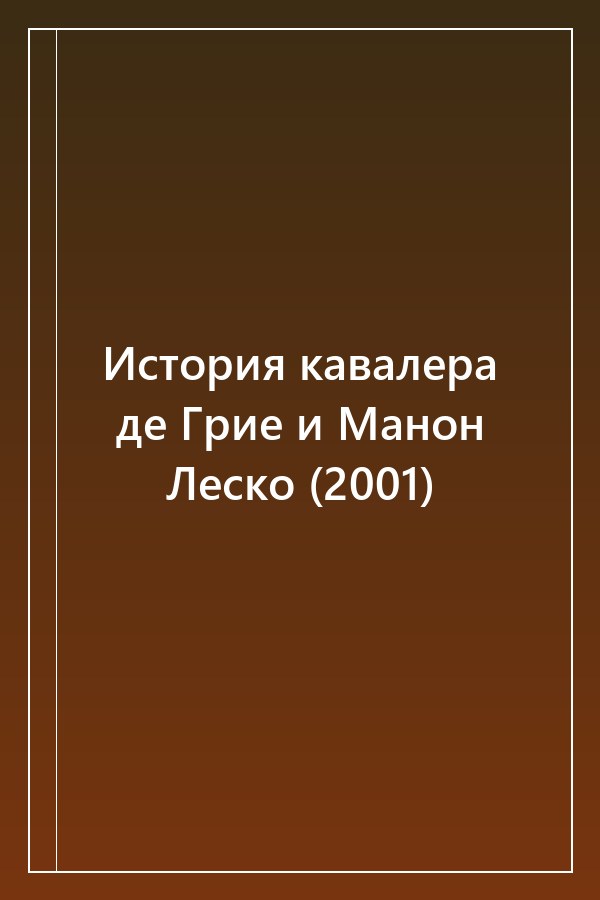 Cover of История кавалера де Грие и Манон Леско (2001)