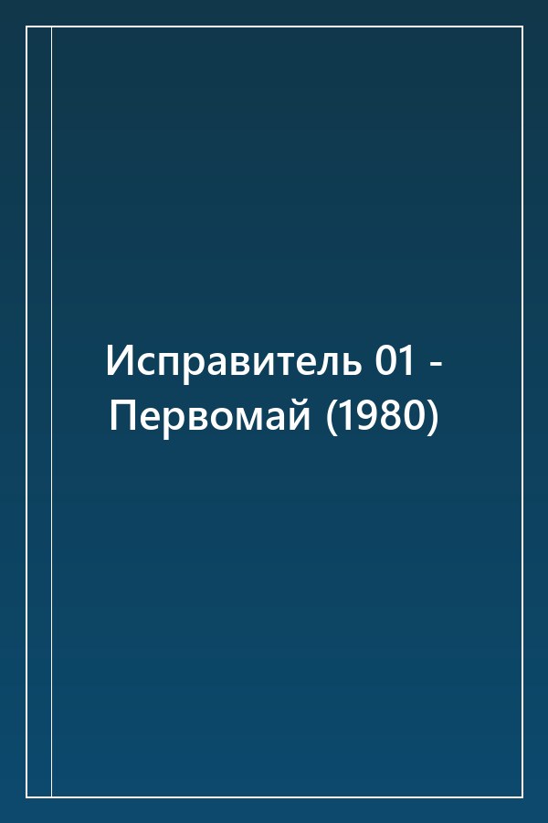 Cover of Исправитель 01 - Первомай (1980)