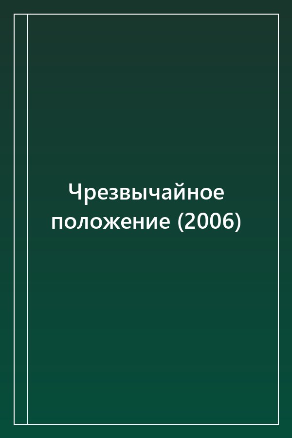 Cover of Чрезвычайное положение (2006)