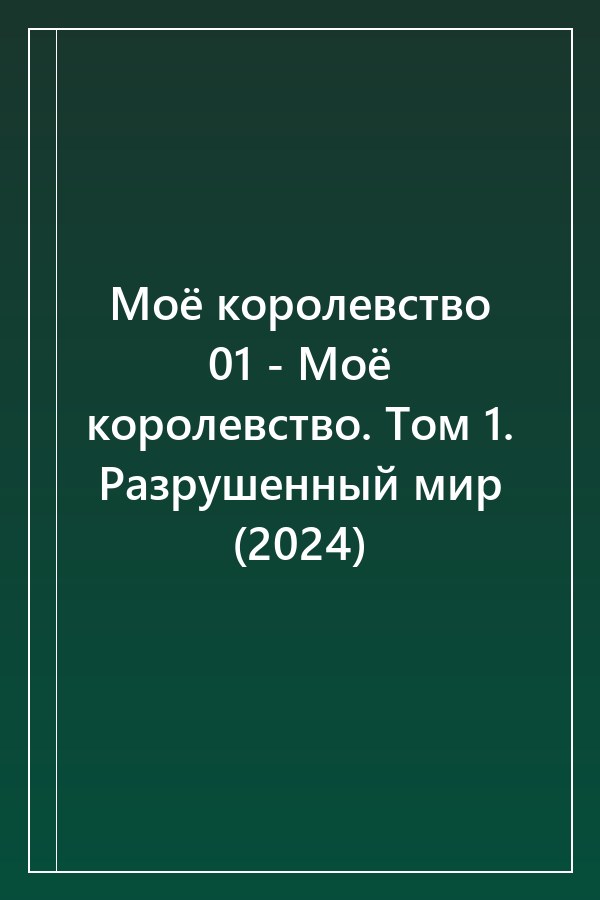Cover of Моё королевство 01 - Моё королевство. Том 1. Разрушенный мир (2024)