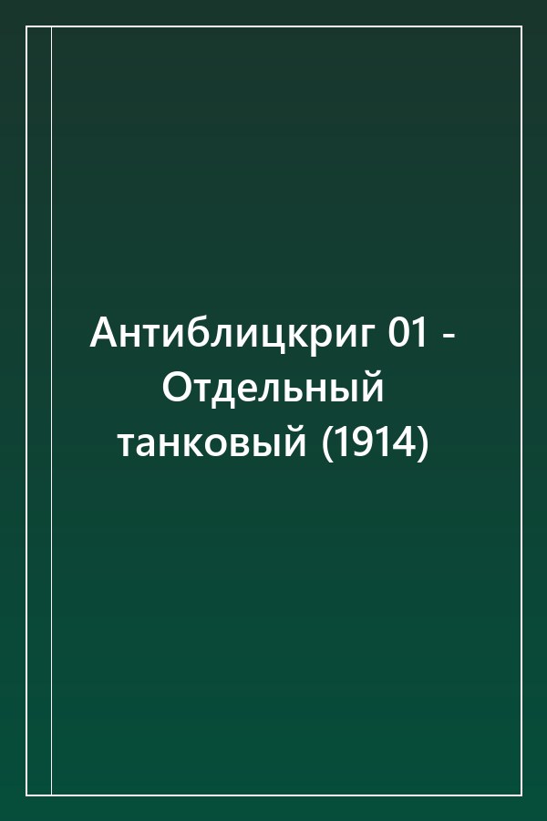 Cover of Антиблицкриг 01 - Отдельный танковый (1914)