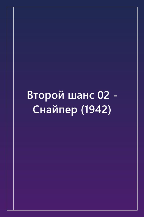 Cover of Второй шанс 02 - Снайпер (1942)