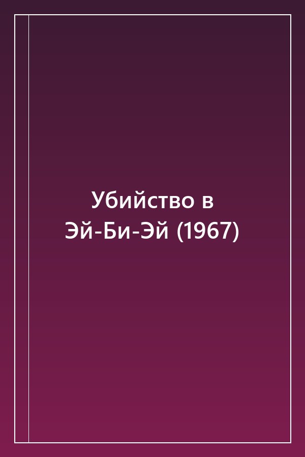 Cover of Убийство в Эй-Би-Эй (1967)