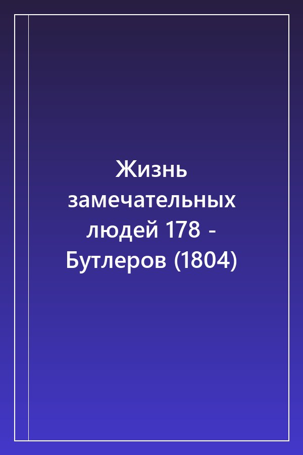 Cover of Жизнь замечательных людей 178 - Бутлеров (1804)