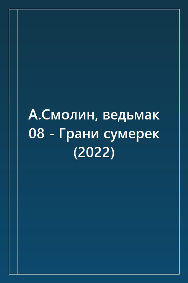 Cover of А.Смолин, ведьмак 08 - Грани сумерек (2022)