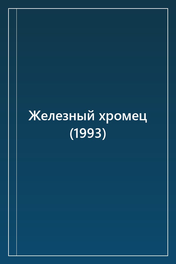 Cover of Железный хромец (1993)