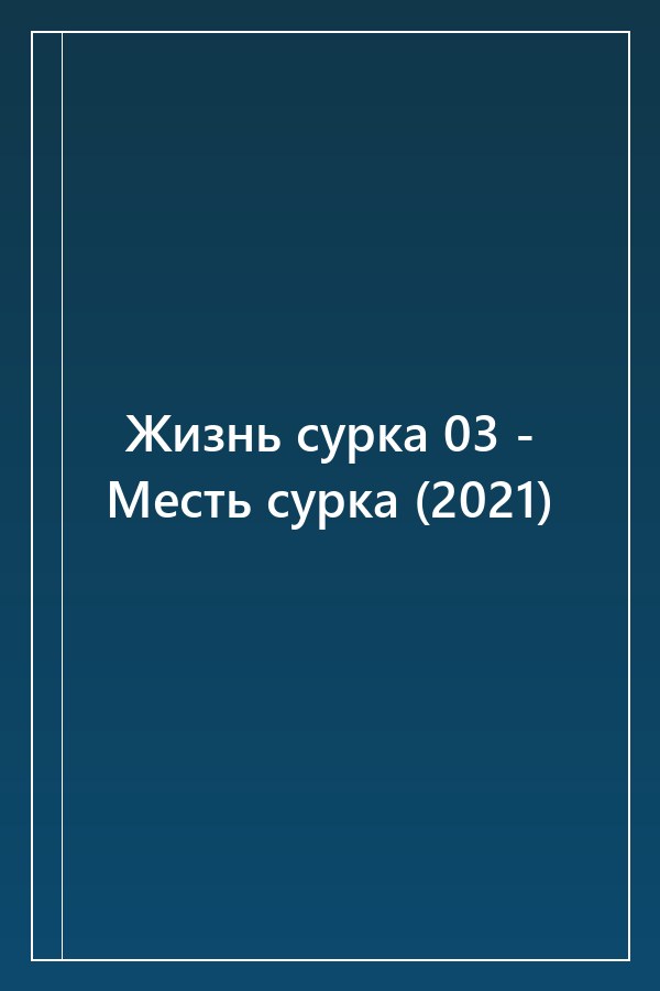 Cover of Жизнь сурка 03 - Месть сурка (2021)