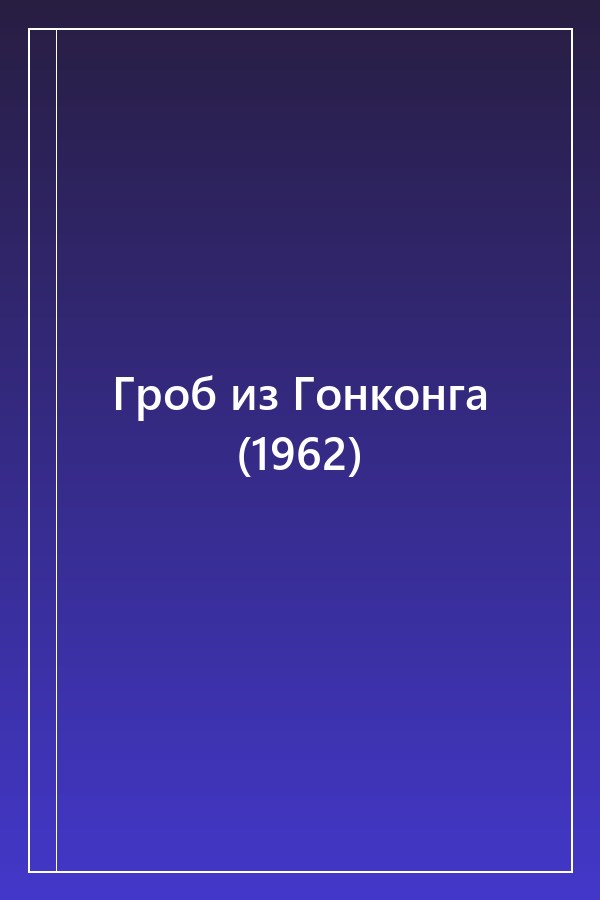 Cover of Гроб из Гонконга (1962)