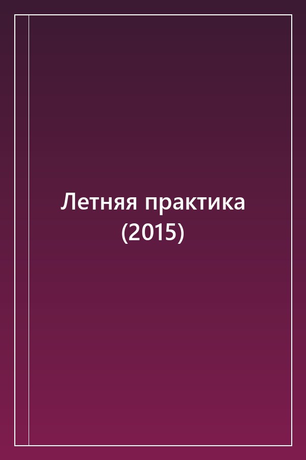 Cover of Летняя практика (2015)