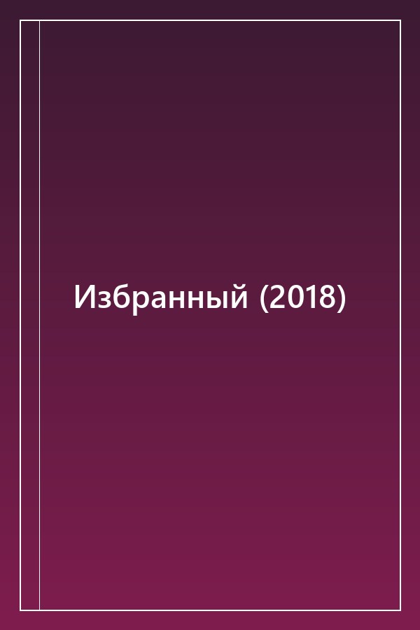 Cover of Избранный (2018)