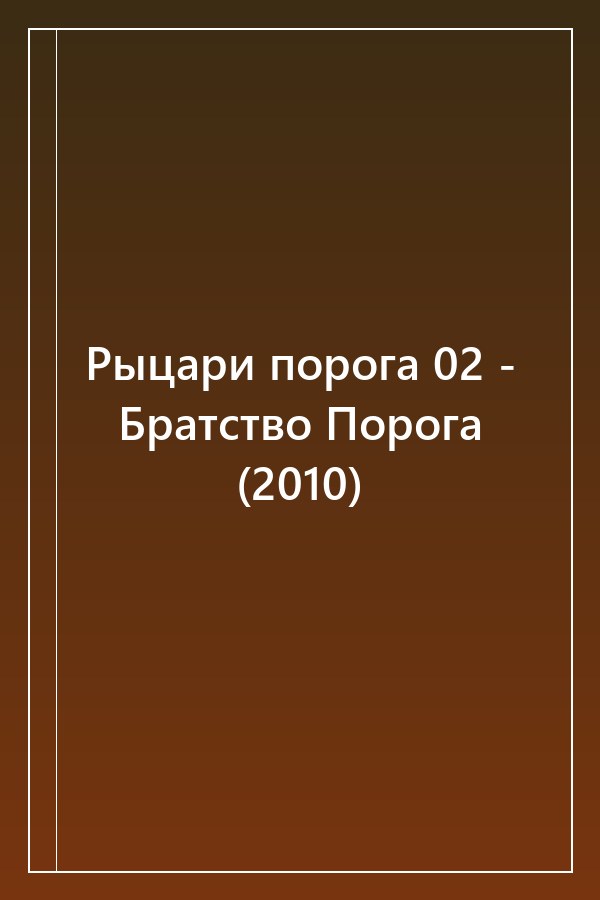 Cover of Рыцари порога 02 - Братство Порога (2010)