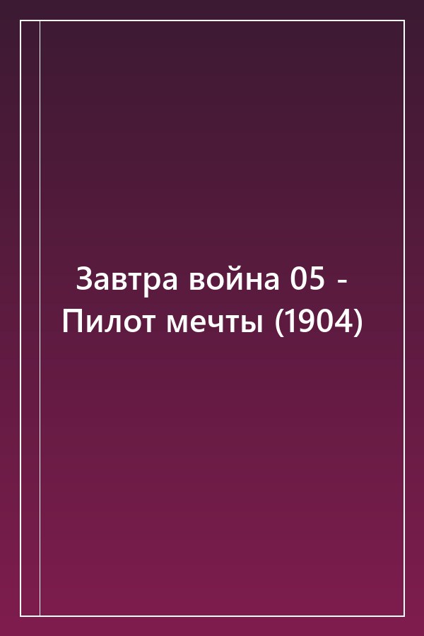 Cover of Завтра война 05 - Пилот мечты (1904)