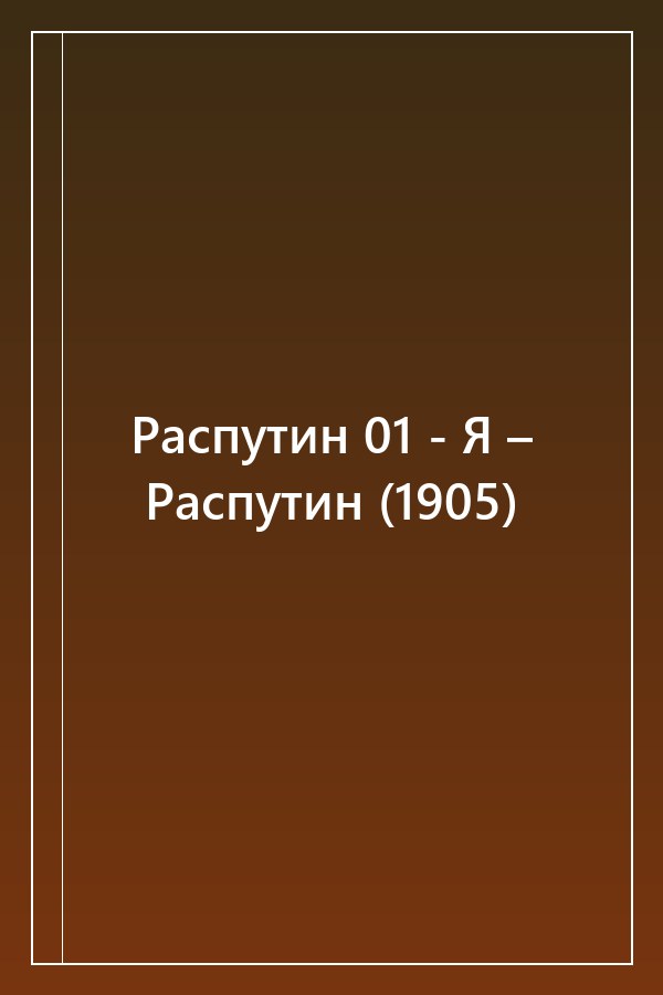 Cover of Распутин 01 - Я – Распутин (1905)