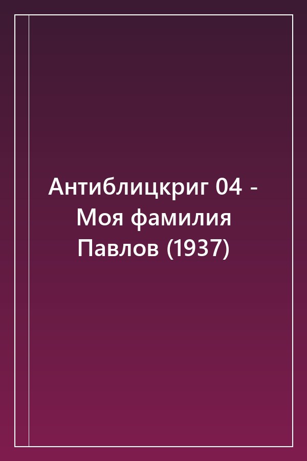 Cover of Антиблицкриг 04 - Моя фамилия Павлов (1937)