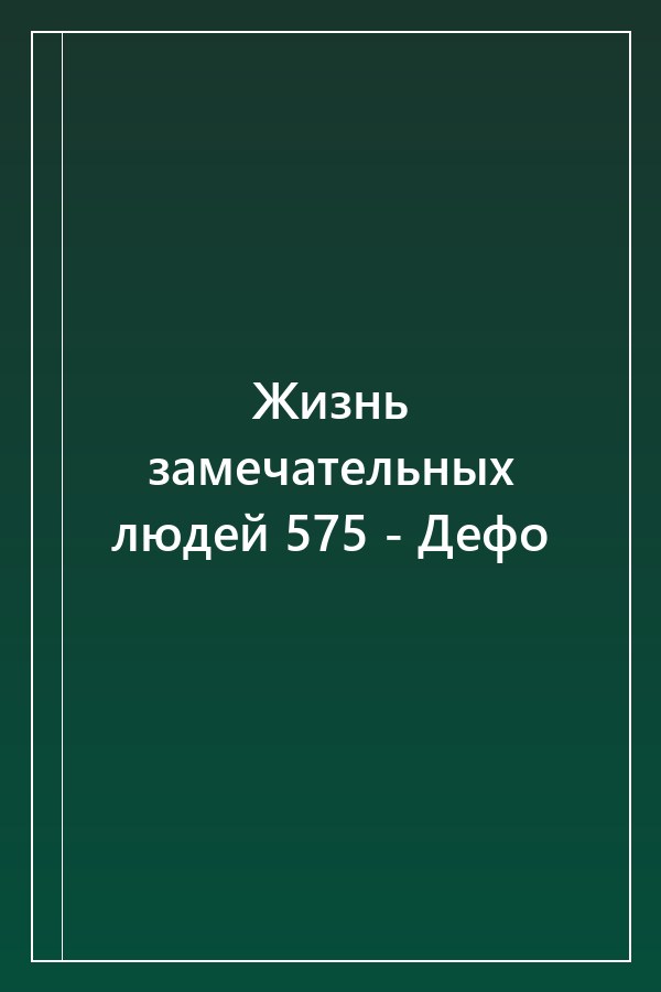 Cover of Жизнь замечательных людей 575 - Дефо