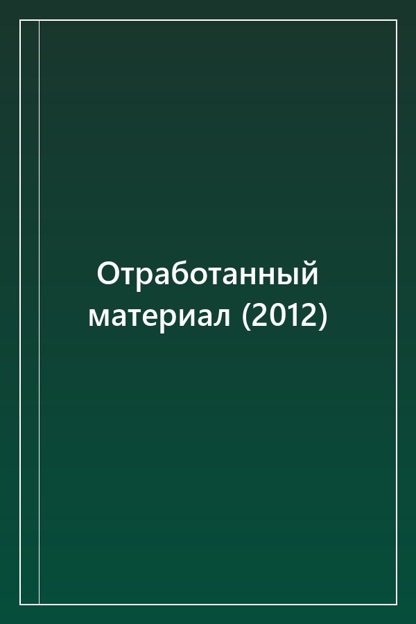 Cover of Отработанный материал (2012)
