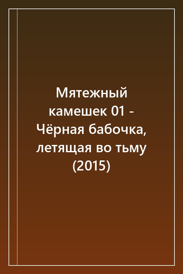 Cover of Мятежный камешек 01 - Чёрная бабочка, летящая во тьму (2015)