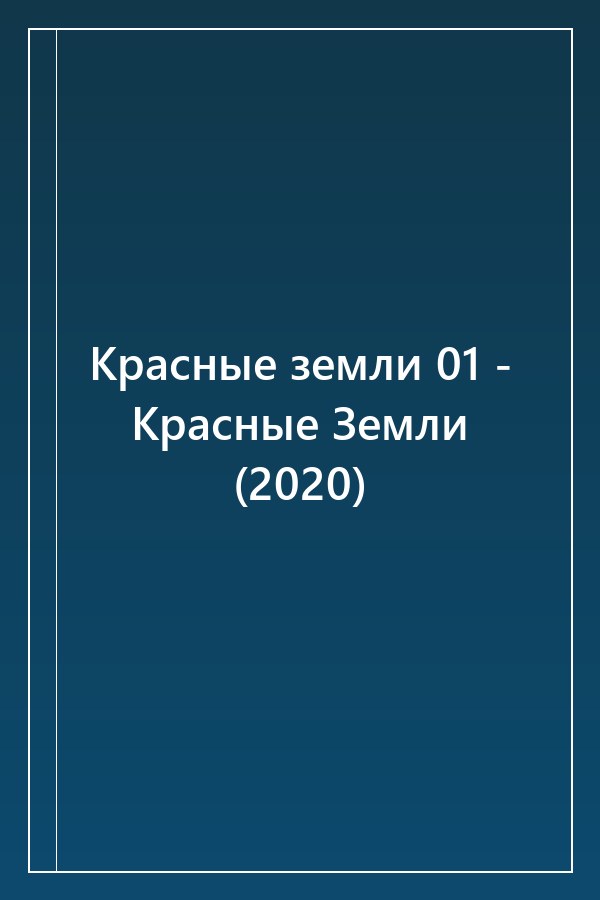 Cover of Красные земли 01 - Красные Земли (2020)