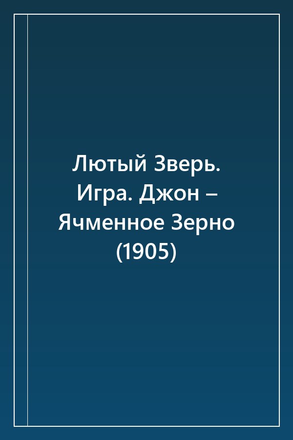 Cover of Лютый Зверь. Игра. Джон – Ячменное Зерно (1905)