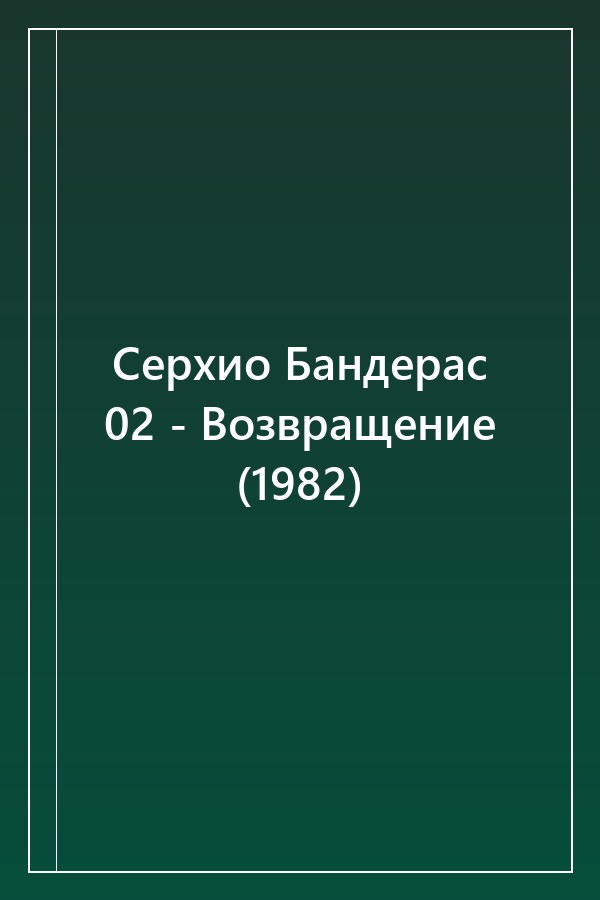 Cover of Серхио Бандерас 02 - Возвращение (1982)