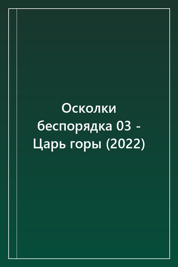 Cover of Осколки беспорядка 03 - Царь горы (2022)