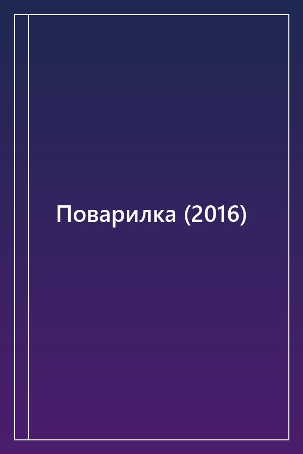 Cover of Поварилка (2016)