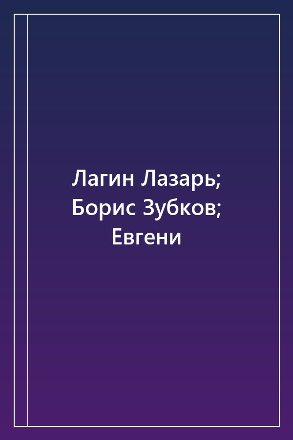 Cover of Лагин Лазарь; Борис Зубков; Евгени