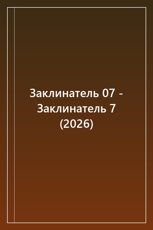 Cover of Заклинатель 07 - Заклинатель 7 (2026)