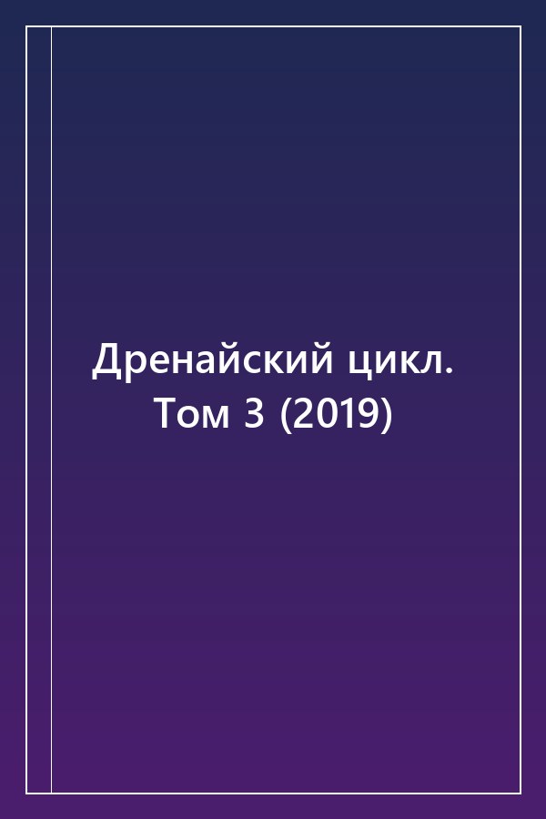 Cover of Дренайский цикл. Том 3 (2019)