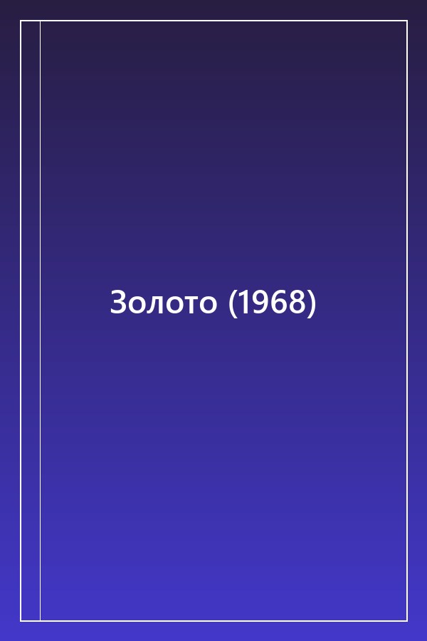 Cover of Золото (1968)