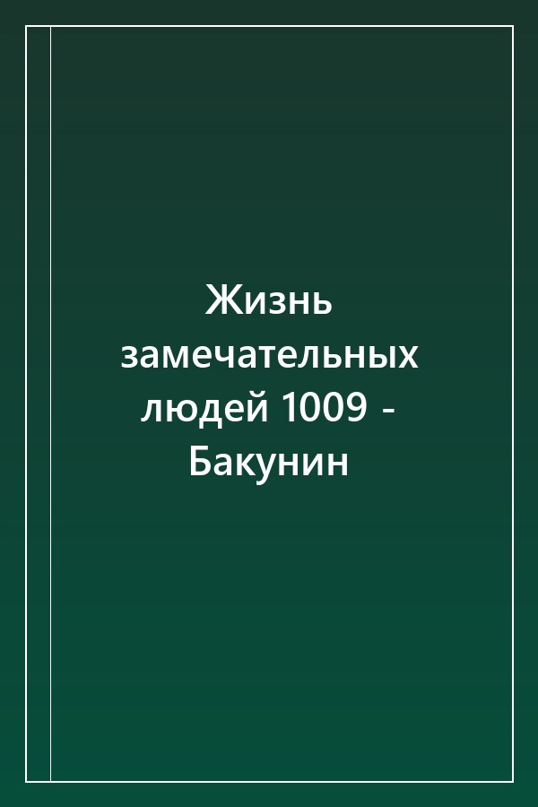 Cover of Жизнь замечательных людей 1009 - Бакунин