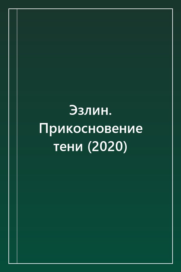 Cover of Эзлин. Прикосновение тени (2020)
