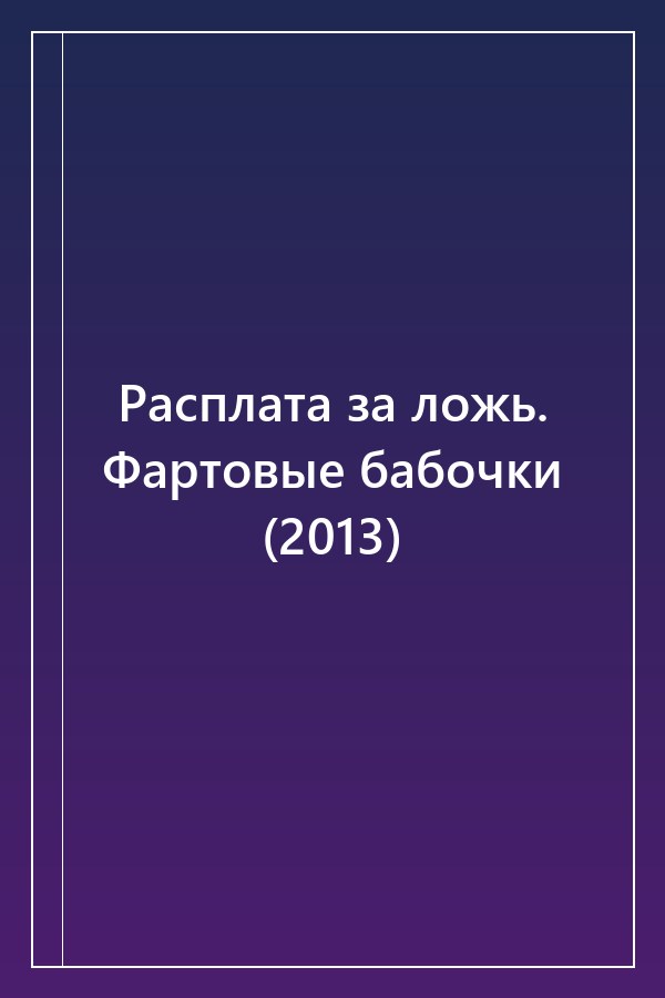 Cover of Расплата за ложь. Фартовые бабочки (2013)