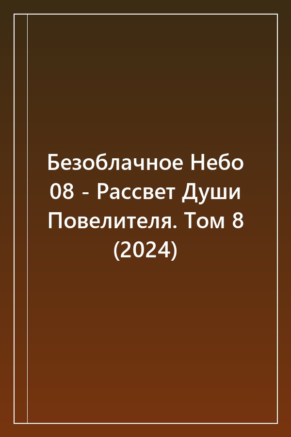 Cover of Безоблачное Небо 08 - Рассвет Души Повелителя. Том 8 (2024)