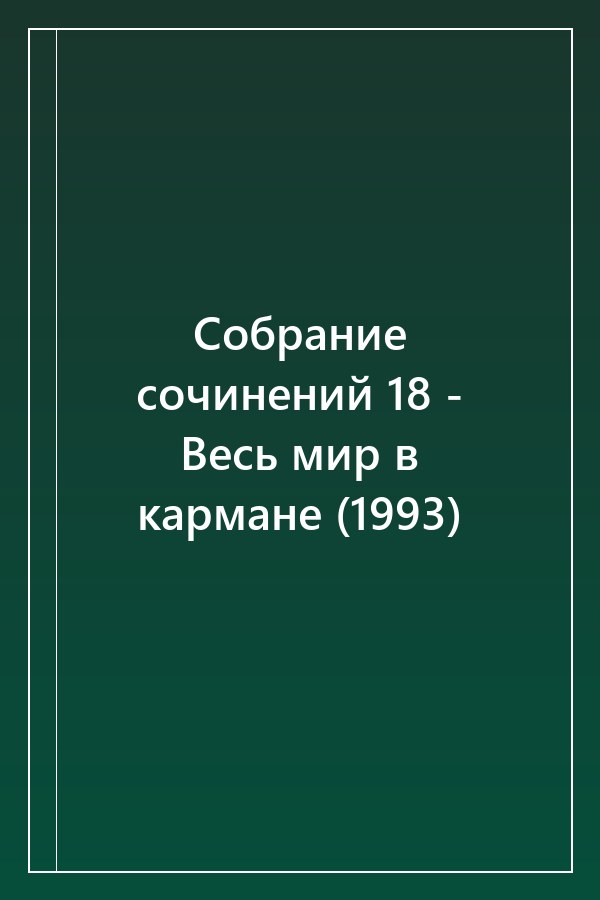 Cover of Собрание сочинений 18 - Весь мир в кармане (1993)