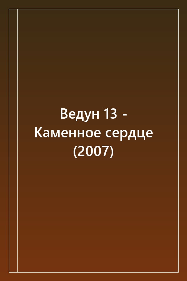 Cover of Ведун 13 - Каменное сердце (2007)
