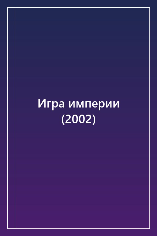 Cover of Игра империи (2002)