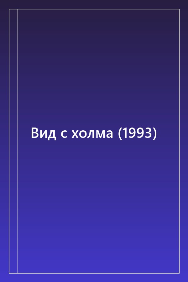 Cover of Вид с холма (1993)