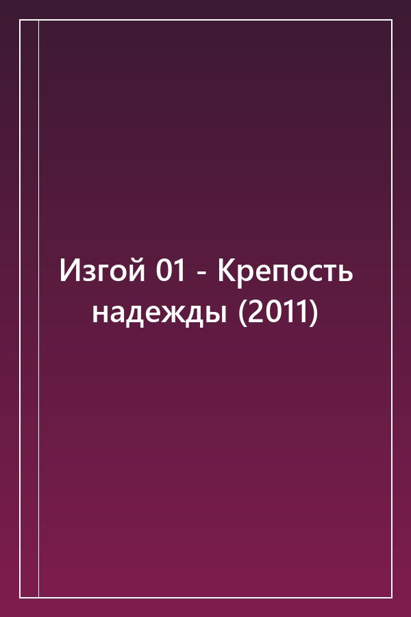 Cover of Изгой 01 - Крепость надежды (2011)