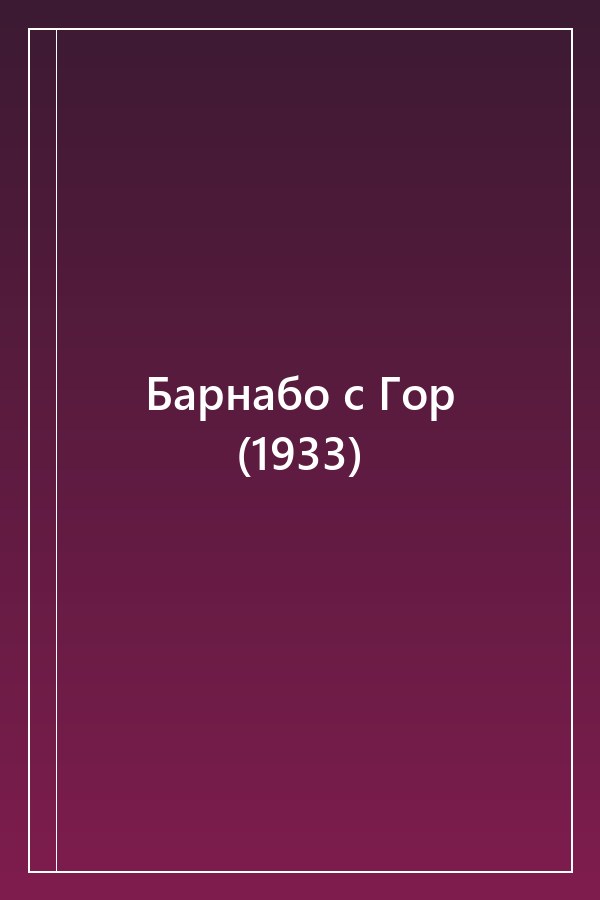 Cover of Барнабо с Гор (1933)