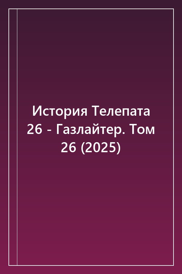 Cover of История Телепата 26 - Газлайтер. Том 26 (2025)