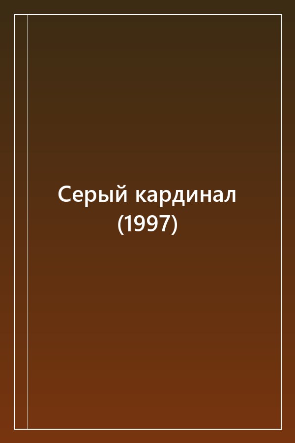 Cover of Серый кардинал (1997)