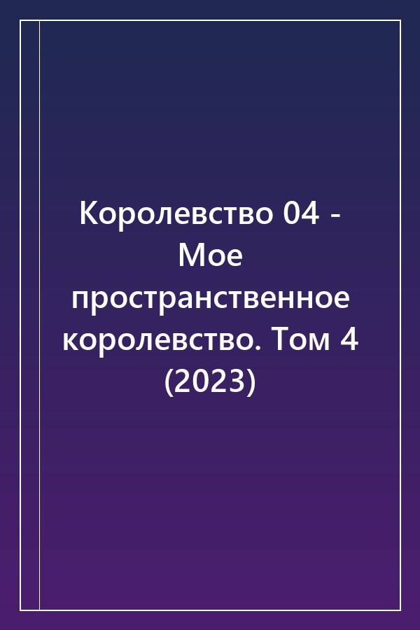 Cover of Королевство 04 - Мое пространственное королевство. Том 4 (2023)