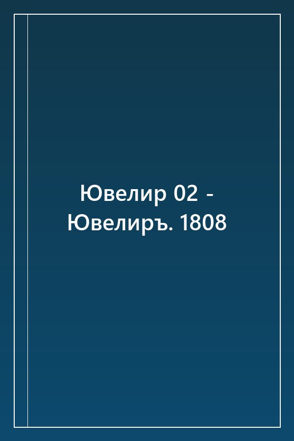Cover of Ювелир 02 - Ювелиръ. 1808