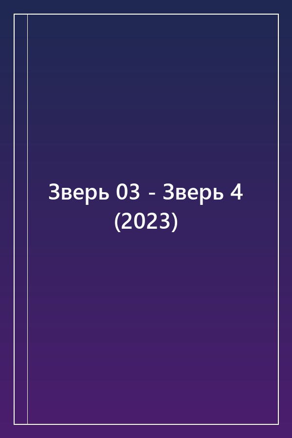 Cover of Зверь 03 - Зверь 4 (2023)