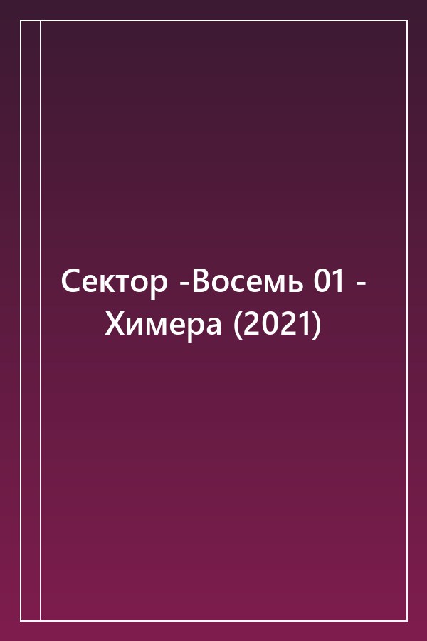 Cover of Сектор -Восемь 01 - Химера (2021)