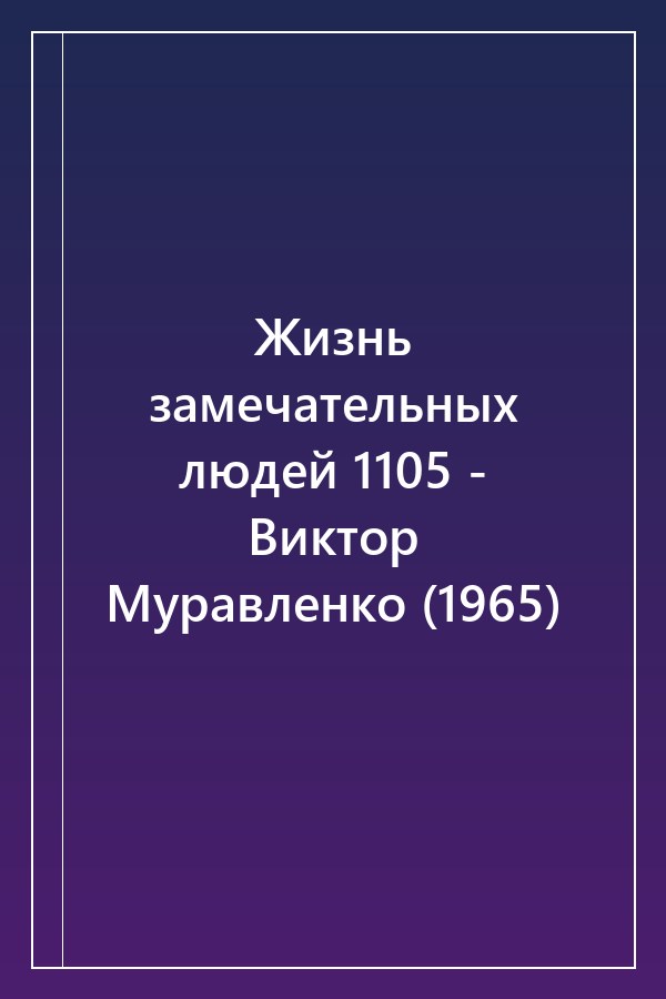 Cover of Жизнь замечательных людей 1105 - Виктор Муравленко (1965)