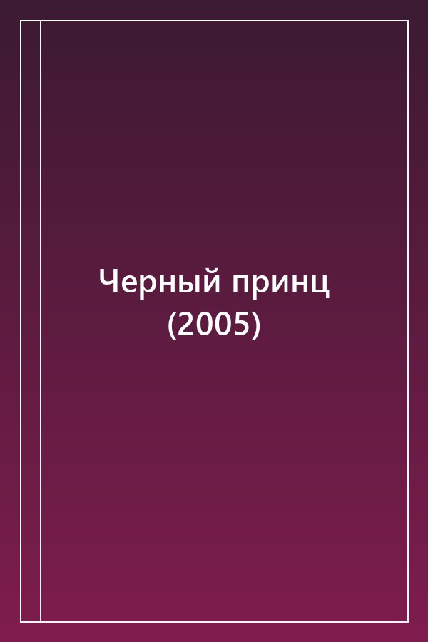 Cover of Черный принц (2005)